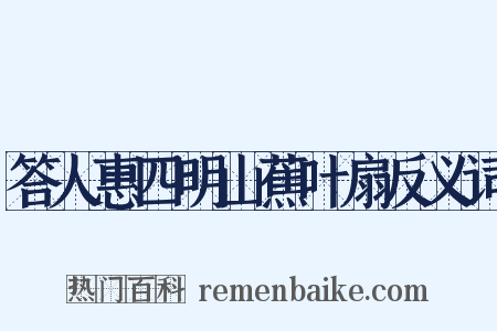 答人惠四明山蕉叶扇反义词是什么意思的图片